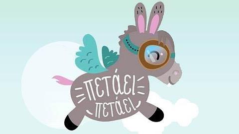 Κερδίστε ένα ολοκληρωμένο παιδικό πάρτι από την εταιρεία παιδικών εκδηλώσεων «Πετάει Πετάει»