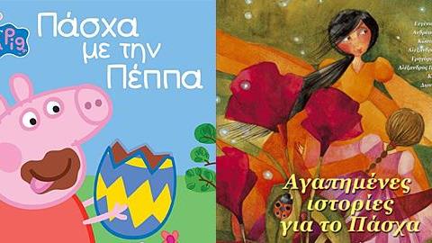 7 τέλεια παιδικά βιβλία για το Πάσχα