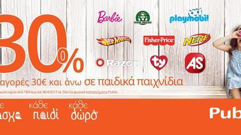 Κι αυτό το Πάσχα όλα όσα θέλουν τα παιδιά, είναι στα Public!