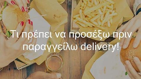 Τι πρέπει να προσέξω πριν παραγγείλω delivery