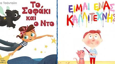 Δηλώστε συμμετοχή και κερδίστε 7 παιδικά βιβλία!