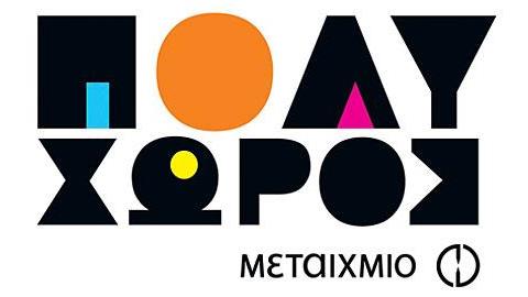 Εργαστήριο δημιουργικής γραφής για παιδιά 8-10 ετών στον Πολυχώρο Μεταίχμιο