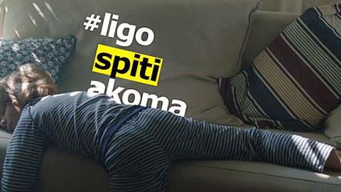 Η ΙΚΕΑ γιόρτασε την ημέρα «Λίγο σπίτι ακόμα»