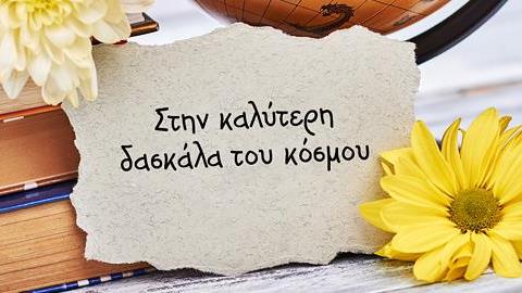 8 τέλεια δωράκια για τις δασκάλες των παιδιών