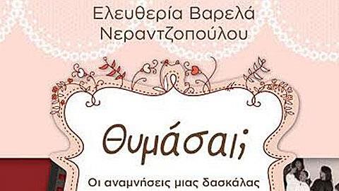 «Θυμάσαι; Οι αναμνήσεις μιας δασκάλας»