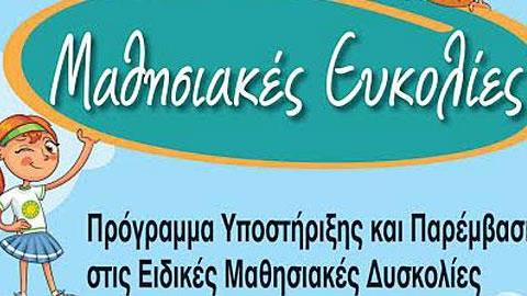 Μαθησιακές ευκολίες: Πρόγραμμα υποστήριξης και παρέμβασης στις ειδικές μαθησιακές δυσκολίες