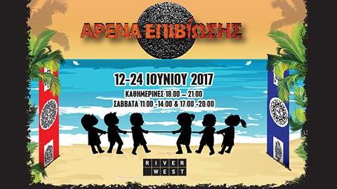 Πάρτε μέρος στην Αρένα Επιβίωσης του RIVER WEST για μια ξεχωριστή περιπέτεια!