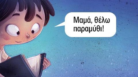 «Μαμά, θέλω παραμύθι»: Πώς να το μάθετε να διαβάζει μόνο του