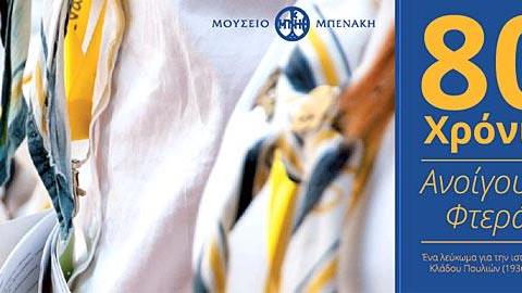 «80 χρόνια ανοίγουμε φτερά»: Μια έκθεση για τον εορτασμό των 80 χρόνων του Κλάδου Πουλιών