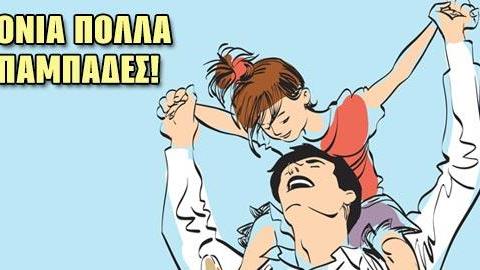 Γιορτή του Πατέρα: Τα πιο γλυκά αποφθέγματα για τους πιο γλυκούς μπαμπάδες