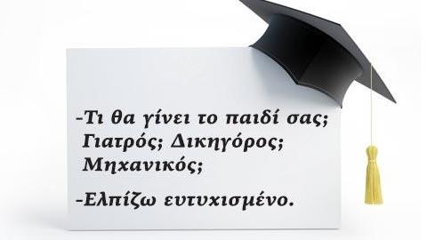 Στα παιδιά που έδωσαν Πανελλήνιες