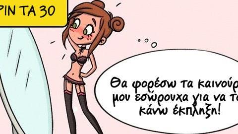Πώς είναι οι σχέσεις πριν και μετά τα 30: 12 χιουμοριστικά και ρεαλιστικά σκιτσάκια!