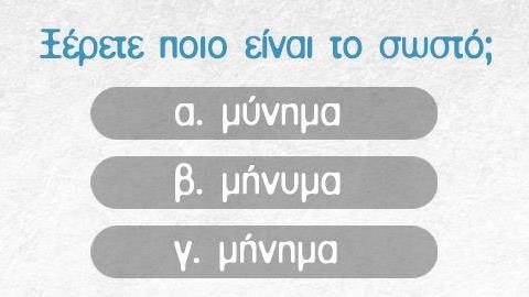 Κουίζ: Ξέρεις από ορθογραφία;
