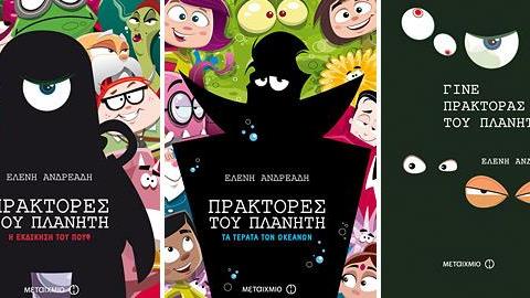 Κερδίστε 5 αντίτυπα από την παιδική σειρά «Πράκτορες του Πλανήτη» των εκδόσεων Μεταίχμιο 