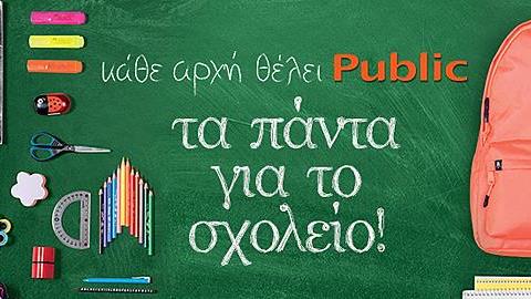 Κάθε αρχή θέλει Public: Τα πάντα για το σχολείο