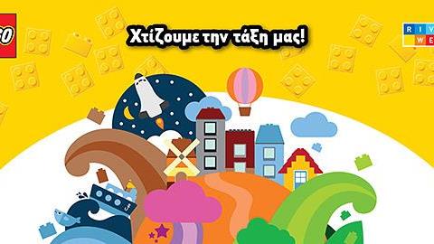 Χτίζουμε την τάξη μας στο RIVER WEST!