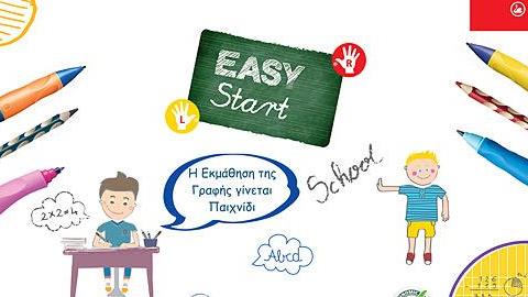 Κάθε αρχή δεν χρειάζεται να είναι δύσκολη για το παιδί