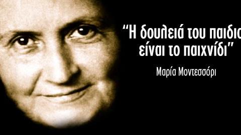 Η Μαρία Μοντεσσόρι και 2 ακόμη παιδαγωγοί που κάθε γονιός πρέπει να μελετήσει