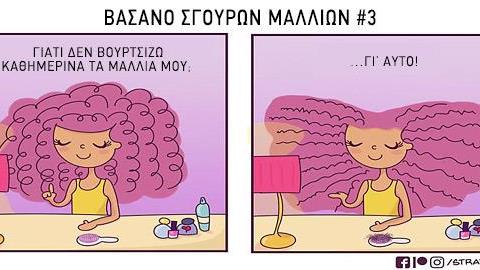 Τα 10 βάσανα μιας σγουρομάλλας