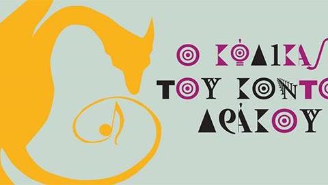 Κερδίστε 4 διπλές προσκλήσεις για τoν «Κώδικα του κοντού δράκου» την 1/10