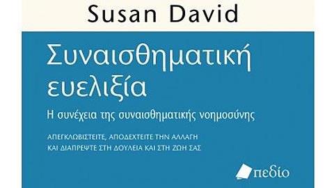 Κερδίστε 3 αντίτυπα του βιβλίου «Συναισθηματική Ευελιξία» από τις εκδόσεις Πεδίο