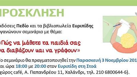 «Πώς να μάθετε τα παιδιά σας να διαβάζουν και να γράφουν σωστά»: Σεμινάριο για γονείς και εκπαιδευτικούς 