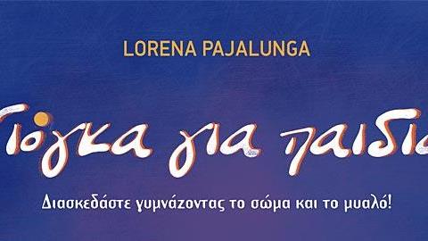 Κερδίστε 3 αντίτυπα του βιβλίου «Γιόγκα για παιδιά»