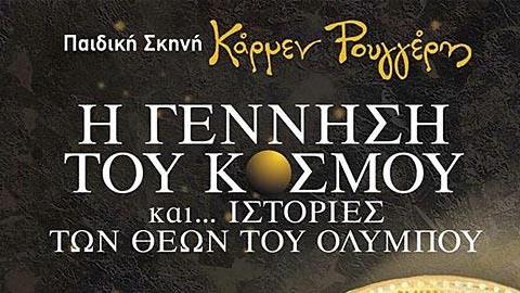 Κερδίστε 5 διπλές προσκλήσεις για την παιδική παράσταση «Η γέννηση του κόσμου... και ιστορίες των θεών του Ολύμπου»