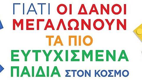 Γιατί οι Δανοί μεγαλώνουν τα πιο ευτυχισμένα παιδιά στον κόσμο: Το καινούριο βιβλίο των εκδόσεων Διόπτρα