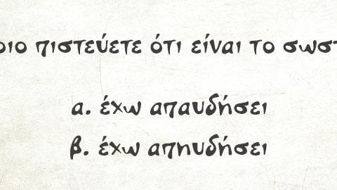Μαθήματα σωστών ελληνικών από τον Γ. Μπαμπινιώτη