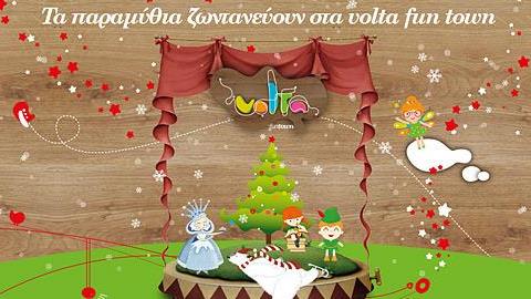 Φέτος τα Χριστούγεννα τα παραμύθια ζωντανεύουν στα Volta fun town!