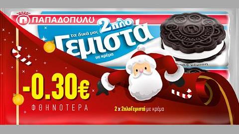 Τα 2πλο Γεμιστά Παπαδοπούλου «φόρεσαν» τα γιορτινά τους!