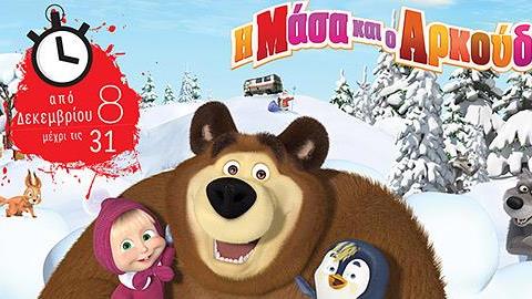 Η Μάσα και ο Αρκούδος καλωσορίζουν όλα τα παιδιά στο σπίτι τους!
