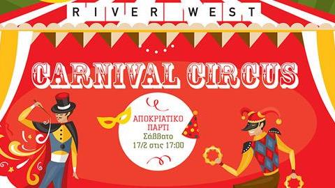 Το RIVER WEST αποκτά το δικό του αποκριάτικο τσίρκο!