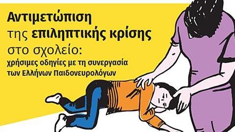 Πώς να αντιμετωπίσετε μία επιληπτική κρίση