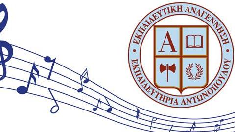 Μουσική παράσταση: «Η Ζωή είναι ένα Τραγούδι!» από τις μαθητικές χορωδίες της «Εκπαιδευτικής Αναγέννησης»