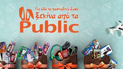 Για όλα τα πασχαλινά δώρα… ξεκινήστε από τα Public!