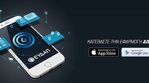 Εφαρμογή EydApp: Νέα αναβάθμιση, νέα χαρακτηριστικά!