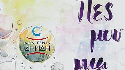 «Πες μου μια ιστορία»: Μία ξεχωριστή εκδήλωση από τα Εκπαιδευτήρια Νέα Γενιά Ζηρίδη