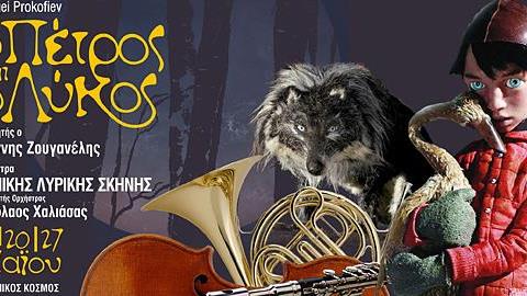 «Ο Πέτρος και ο λύκος» έρχεται στον Ελληνικό Κόσμο!