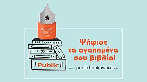 Ανακοινώθηκαν οι τελικές υποψηφιότητες των βραβείων βιβλίου Public 2018