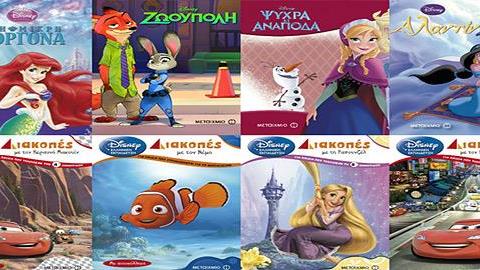 Οι θησαυροί της Disney στην καλύτερη τιμή!