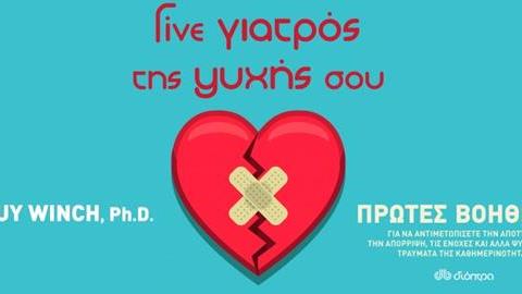«Γίνε γιατρός της ψυχής σου» από τις εκδόσεις Διόπτρα!