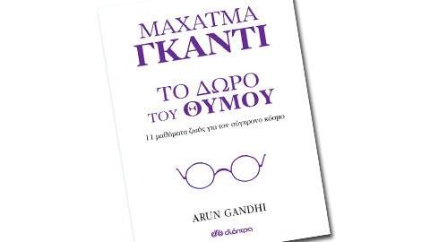 Οι εκδόσεις Διόπτρα προτείνουν: «Το δώρο του θυμού» του Αrun Gandhi