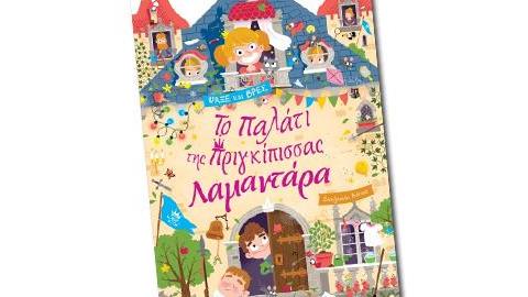 «Το παλάτι της πριγκίπισσας Λαμαντάρα»: Ένα βιβλίο δραστηριοτήτων για ατελείωτες ώρες διασκέδασης!