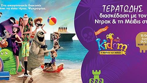 Στο Kidom του Αllou οι ήρωες της ταινίας «Ξενοδοχείο για τέρατα 3: Ώρα για διακοπές» σας περιμένουν για να διασκεδάσετε