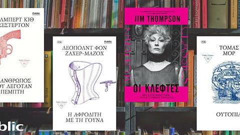 Public βιβλιοθήκη: Αγαπημένα έργα παίρνουν ξανά ζωή συγκινώντας ακόμα και τους πιο απαιτητικούς αναγνώστες