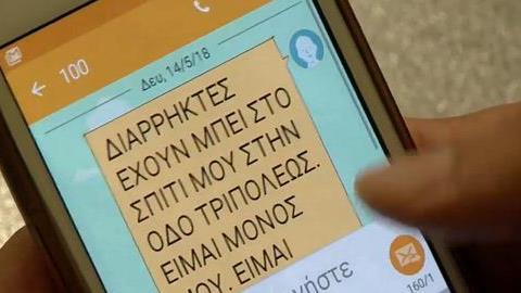 Με δωρεάν sms μπορούν να ειδοποιούν οι πολίτες την Αστυνομία σε περίπτωση ανάγκης!