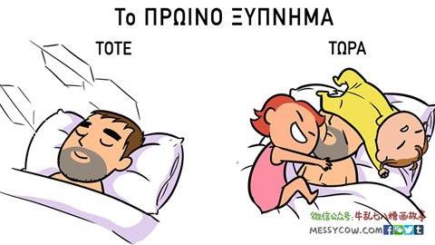 Πώς αλλάζει η ζωή ενός άντρα αφού γίνει μπαμπάς