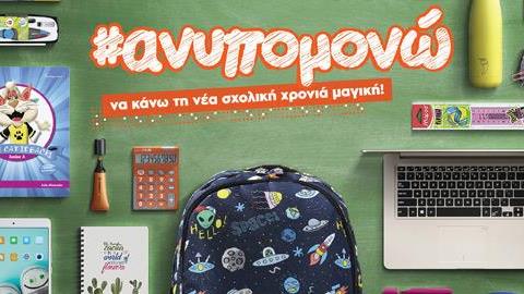 Στα Public θα βρείτε όσα θέλετε να αποκτήσετε τη νέα σχολική χρονιά